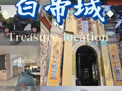 -白帝城·瞿塘峡景区