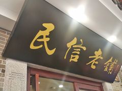 门面-民信老铺(华盖路店)