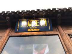 门面-品腐记·豆腐王朝(老门东总店)