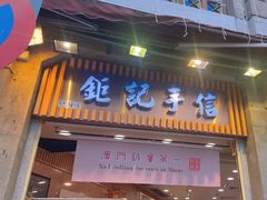-钜记手信(大三巴街店)