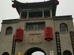 -山西王家大院
