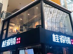 -桂源铺(亚新广场店)
