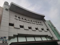-中国京杭大运河博物馆