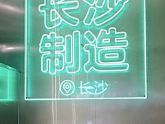 -柠季·手打柠檬茶(岳麓山登高路店)