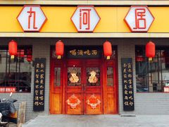 门面-九河居(荔湾路店)