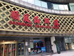 -顺风海鲜港(金玉兰店)