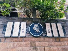 -新都巷步道