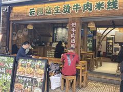 -云阿蛮生烫牛肉米线(景星店)