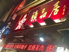 门面-颐品居涮肉(乌鲁木齐中路店)