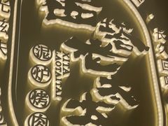 -西塔老太太泥炉烤肉(武汉摩尔城店)