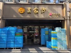 -王家沙点心店(南京西路总店)