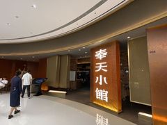 -奉天小馆·非遗东北菜(沈阳万象城店)