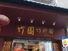 -竹园竹升面(西关总店)