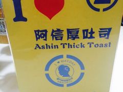 -阿信厚吐司(曾厝垵店)