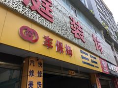 -车保姆养护中心(蜀泸大道一段店)
