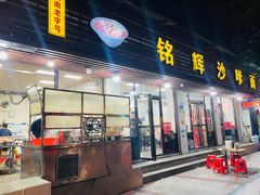 -铭辉沙嗲面(新街商业城店)