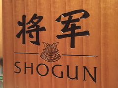 -将军日本餐厅·Shogun 传统日料·铁板烧·板前料理(厦门马哥孛罗东方大酒店)