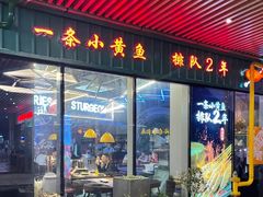 门面-黄鱼炙夜·烧烤·小龙虾(世茂缤谷店)