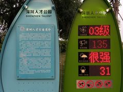 -深圳人才公园