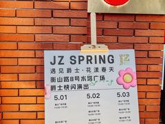 -JZ Club 爵士酒吧(上海店)