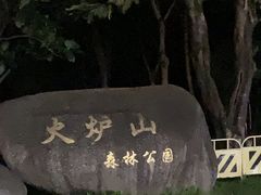 -火炉山森林公园