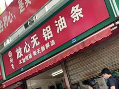 门面-刘飞放心无铝油条(阳光翠竹苑店)