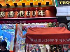 -荣叔港式沙嗲牛肉火锅(正佳潮流店)