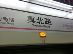 -真北路(地铁站)