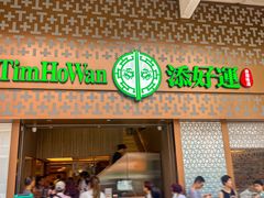 -添好运点心专门店(深水埗店)