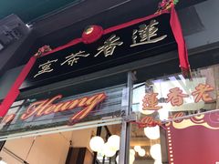门面-香港蓮香樓(中環店)