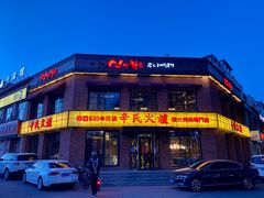 门面-辛氏火炉·韩式古法烤肉(松北店)