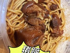 猪蹄干拌面-广和隆猪蹄面(钟法路店)