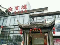 门面-欣旺·迎宾楼·百年无锡菜