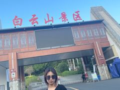 -白云山风景名胜区