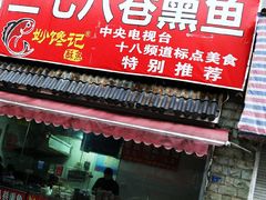 门面-正宗上海沈记熏鱼(木匠营小区店)