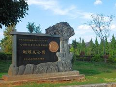 -蝴蝶泉公园