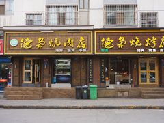 门面-清真.德枭炕肉店.青海菜(大新街夜市店)