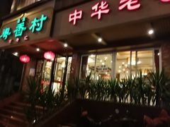 门面-粤香村(清真川菜店)