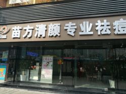 -清颜专业祛痘连锁店