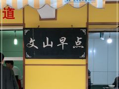 门面-文山荷鲜居(翠湖店)