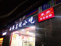 门面-东关吉祥西安腊汁肉夹馍(健德门店)