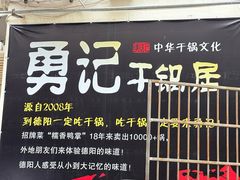 -勇记干锅居(德阳店)