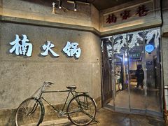 -楠火锅(太古里总店)