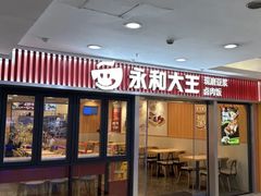-永和大王(春日上新·解放东路店)