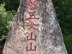 -五女山景区