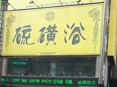 -庆会楼硫磺浴(西塔街店)