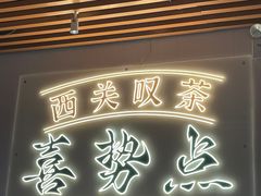 -喜势点·糖沙翁手工茶点·本地人茶居(永庆坊店)