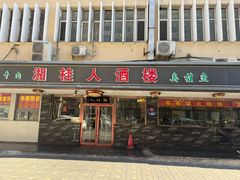 -湘桂人酒楼(西便门店)