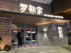 -罗勒家·养生火锅· Bistro(大望路店)