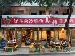 -仔耳朵冷锅鱼蛙芋儿鸡(莲花东路店)